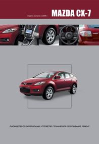 Mazda CX-7. Посібник з ремонту й експлуатації. Книга