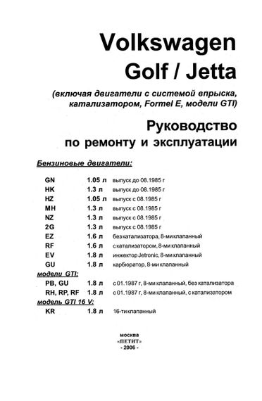Volkswagen Golf II / Jetta. Посібник з ремонту й експлуатації. Чиж | Зображення 1
