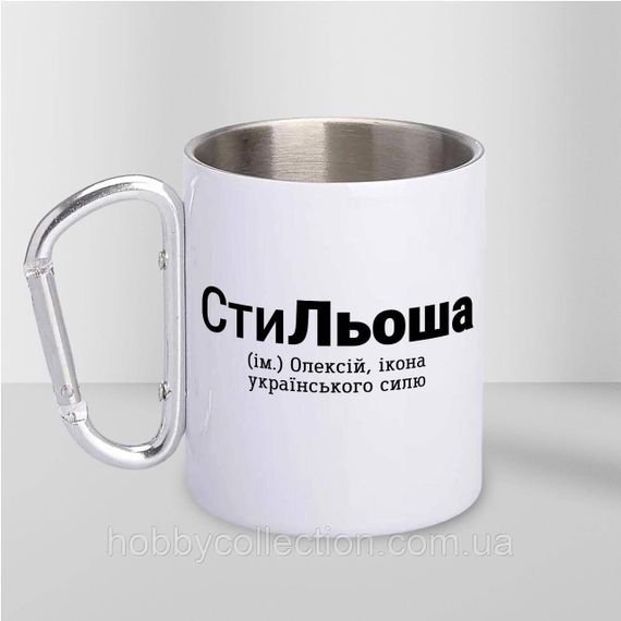 Кружка металева з карабіном "СтиЛьоша" 300 мл Біла