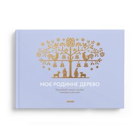 Фотоальбом «Моє Родинне дерево» блакитний