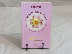 Бурбо Лиз Слушай свое тело снова и снова 2008