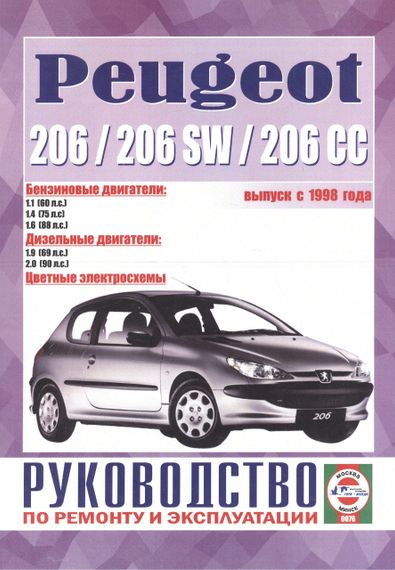 Peugeot 206. Руководство по ремонту и эксплуатации.
