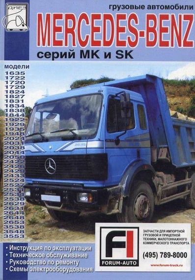 MERCEDES MK / SK. Посібник з ремонту й експлуатації.
