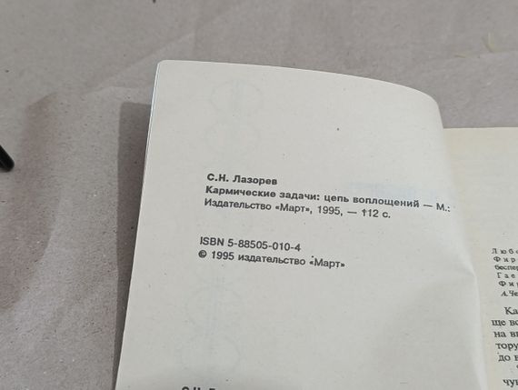 С.Н. Лазорев Кармические задачи: цепь воплощений книга 4, 1995,

112 с. лазарев | Зображення 5