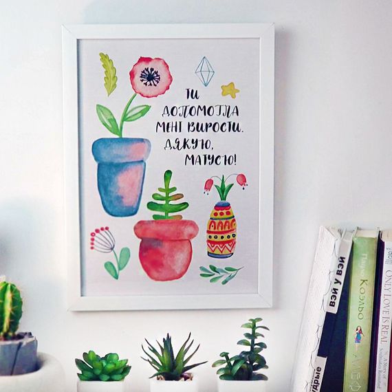 Постер в рамці Ти допомогла мені вирости 15x21 см, A5 (WMT5_011_UKR)