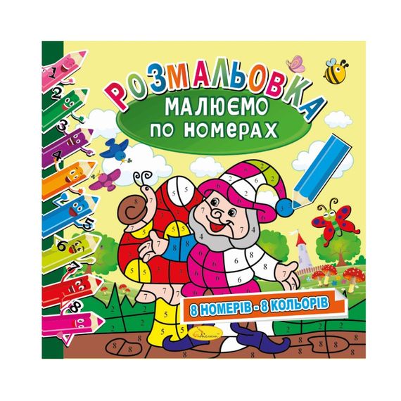 Раскраска "Рисуем по номерам" РМ-62-02, 8 номеров-8 цветов