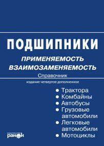 Книга: Подшипники. Застосовуваність, взаємозамінна. Справочник