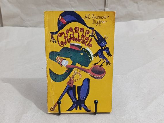 Салтыков-Щедрин М. Е. Сказки 1985