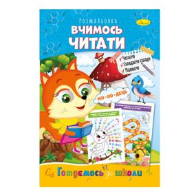 Розвиваюча розмальовка "Готуємось до школи, вчимось читати" РМ-66-14
