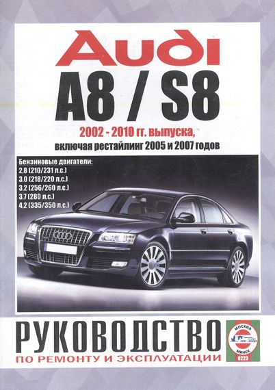 AUDI A8 / S8 з 2002 р., бензин. Посібник з ремонту та експлуатації. Книга