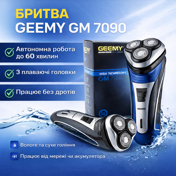 Електробритва GEEMY GM-7090 3 в 1 з тримером для вусів, бездротова