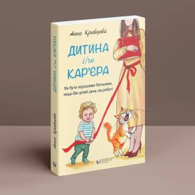 Ребенок и/или карьера. Как быть хорошими родителями, если Вы целый день на работе. Анна Кравцова