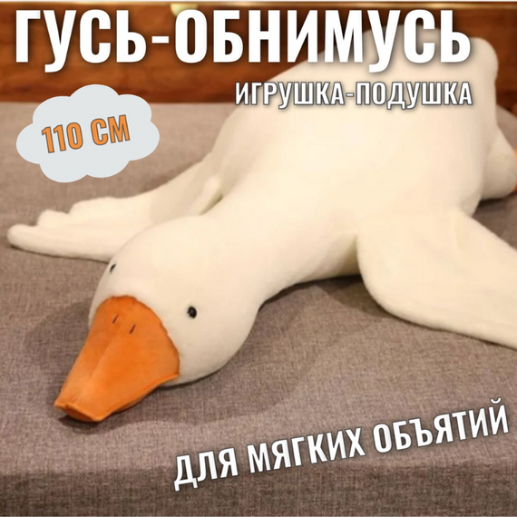 Велика м'яка іграшка Гусак Білий 110 см для обіймання, сну та затишку вдома | Зображення 4