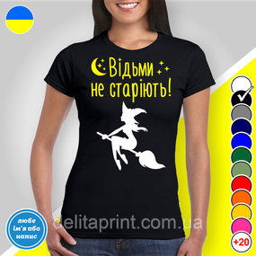 Футболка жіноча з принтом "Відьми не старіють!" B&W Style