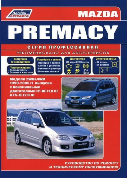 Mazda Premacy. Посібник з ремонту й експлуатації.