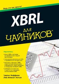 XBRL для чайников - Чарльз Хоффман