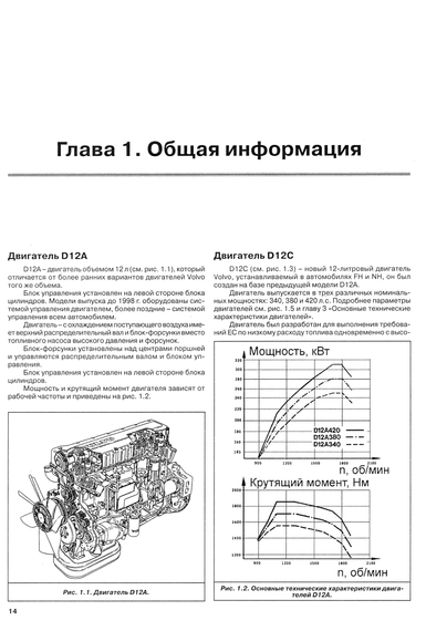 Volvo FH12. Посібник з ремонту двигунів. Книга. | Зображення 8