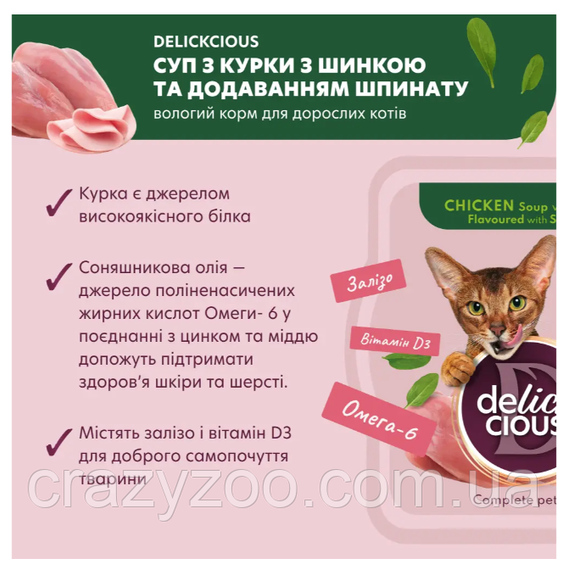 Суп для котов Delickcious с мясом курицы, ветчиной и шпинатом 80 г D6251302 | Зображення 1