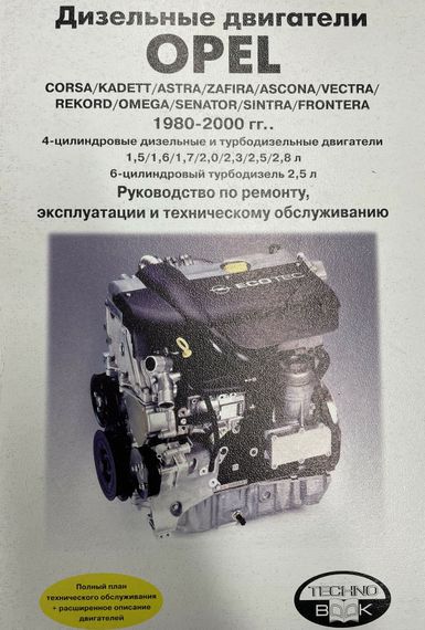 Дизельні двигуни Opel. Керівництво з ремонту. Книга.