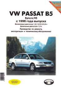 Volkswagen Passat (B5). Руководство по ремонту и эксплуатации. Книга