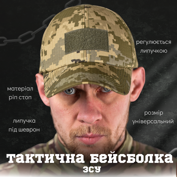 Тактическая бейсболка кепка ВСУ