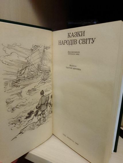 Казки народів світу. Ред.-упорядник І.Сидоренко | Зображення 3