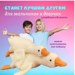 Величезний плюшевий гусак-подушка 111 см — ідеальний подарунок для дітей і дорослих