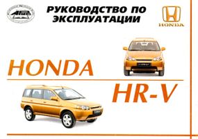 Honda HR-V. Інструкція з експлуатації, технічне обслуговування. Книга