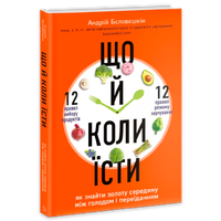 Книги про харчування та дієту