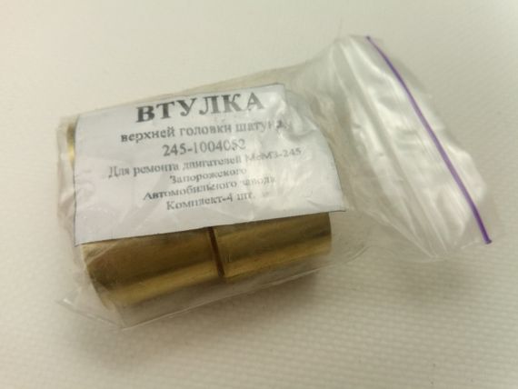 Втулки шатуна Таврія, Запоріжжя (к-кт 4 шт.) (245-1004052) | Зображення 5