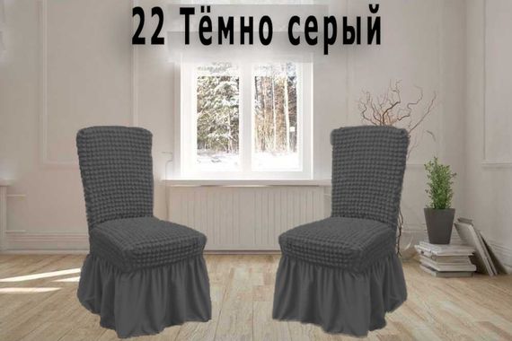 Чохли на стільці з спідницею 6шт, Темно-сірі