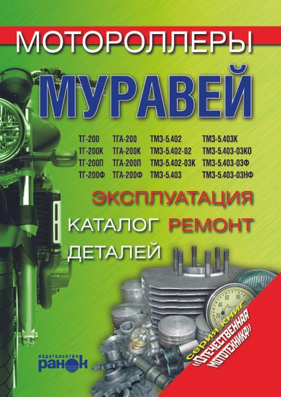 Книга: Моторолери «Муравей». Експлуатація, ремонт, каталог деталей