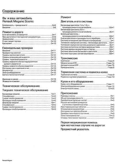 Renault Megane / Scenic. Посібник з ремонту й експлуатації. Арус | Зображення 1