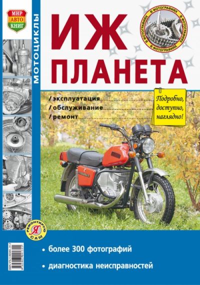 Мотоцикли ІЖ-Планета. Посібник з ремонту й експлуатації. Книга