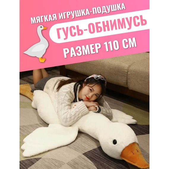 Гусь-обнимашка 110 см, Мягкая игрушка для сна, WB-544 Игрушка гусак
