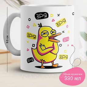Кружка с принтом "Зря! Зря!"