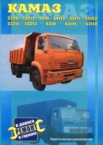 КамАЗ 5320 - 54115. Руководство по ремонту. Книга