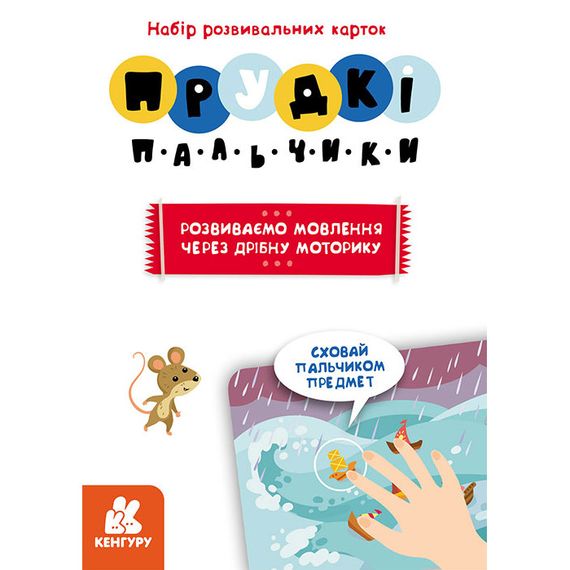 Розвиваючі картки Прудкі пальчики "Розвиток мови" 901572 | Зображення 2