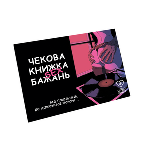 Чековая книжка Sex желаний (на украинском)