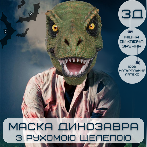 Маска Динозавра 3Д Для Дітей та Дорослих з Рухомою Щелепою Jurassic World Dominion | Зображення 1