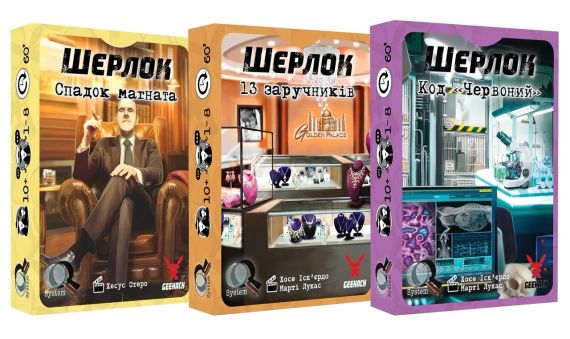 Настольная игра Шерлок. Набор 2 (3 игры: Наследие магната, 13 заложников, Код «Красный) укр.