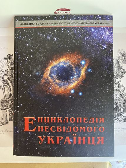Энциклопедия неознамеренного украинца - Александр Бондар | Зображення 2