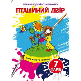 Книга "Волшебные водные раскраски. Птичий двор" 75921 Crystal Book (9789669875921)