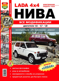 Lada 4x4 Нива. Посібник з ремонту та експлуатації. Книга