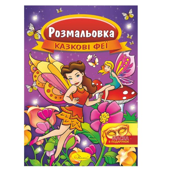 Книжка Розмальовка "Казкові феї" РМ-16-01 з маскою