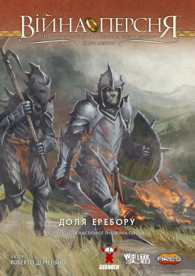 Настільна гра Війна Персня. Доля Еребору (War of the Ring: The Fate of Erebor) (доповнення)
