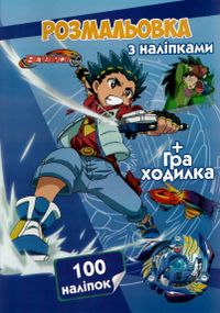Раскраска BeyBlade А4 + 100 наклеек CH2156 Jumbi (6900203254801)