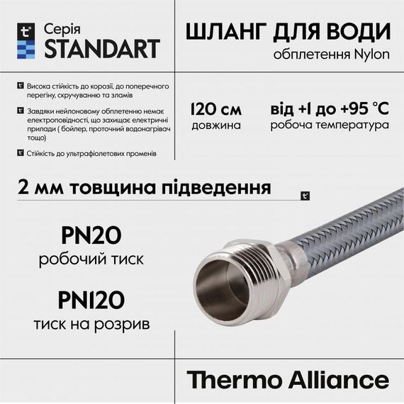 Шланг для води Thermo Alliance Standart 120 см NYLON 1/2"x1/2" ВЗ TAS388W120 | Зображення 3