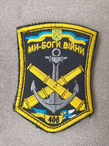 Шеврон 406 ОАБр Ми боги війни (варіант 4)