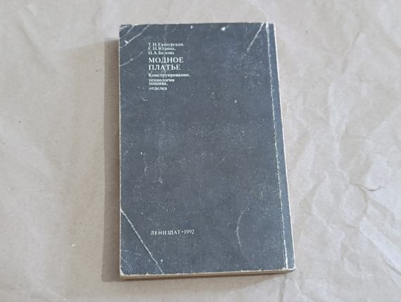 Екшурська Т. Н., Юдіна Е., Білова І. А. Модне плаття: конструювання, технологія пошиття, обробка 1992 | Зображення 3